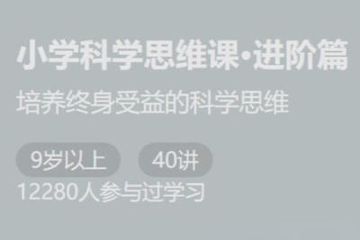 小学科学思维进阶