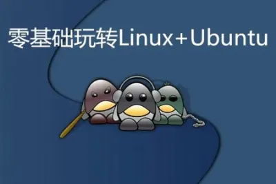 零基础玩转Linux+Ubuntu实战<em>视频</em>课程