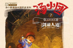汤小团 漫游中国历史1-7卷