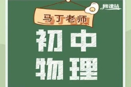 马丁物理基础讲解