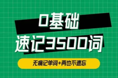 单词314法<em>0</em><em>基础</em>速记3500单词