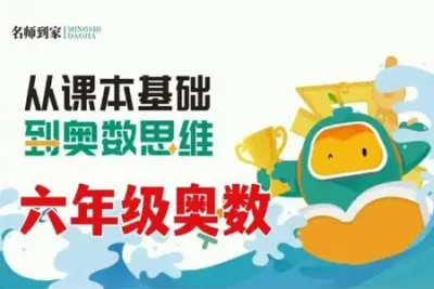 小学六年级奥数秋季班20讲视频<em>教程</em>