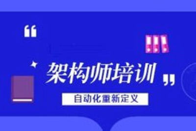 老男孩高级<em>架构师</em>