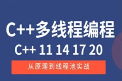 <em>C</em>++11 14 17 20 多线程从原理到线程池实战