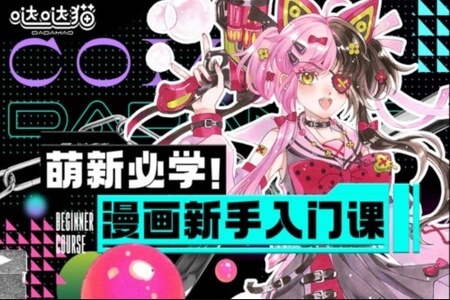 萌新必学:漫画新手入门课