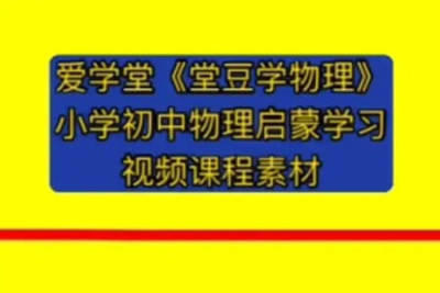 爱学堂初中物理动画图解系列全套课程
