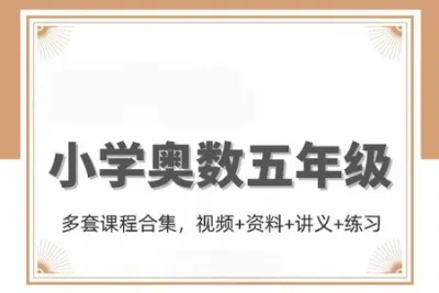 小学数学五升六<em>年</em>级奥数竞赛暑期班