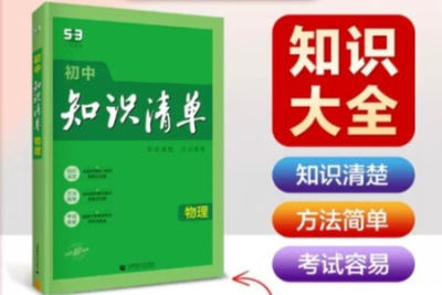 2023版《53初中知识清单》物理PDF