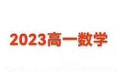 佳伟 2023高一数学 A班寒假班