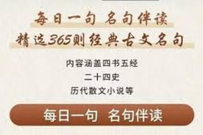 精选365则经典古文名句 申怡《每日一句名句伴读》