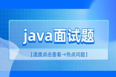 2023 <em>java</em>面试资料