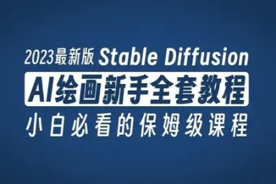 AI(Stable Diffusion + ControlNet)绘画进阶课程
