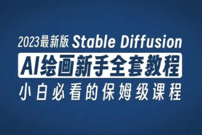 <em>AI</em>(Stable Diffusion + ControlNet)绘画进阶课程
