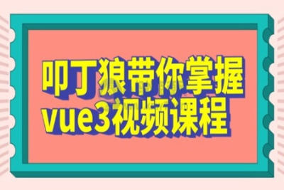 叩丁狼<em>vue3</em>课程