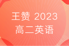 王赞 2023高二英语 全年复习 暑秋寒春合集