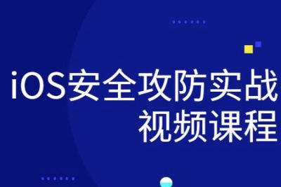 <em>ios</em>研发安全攻防实战视频课程