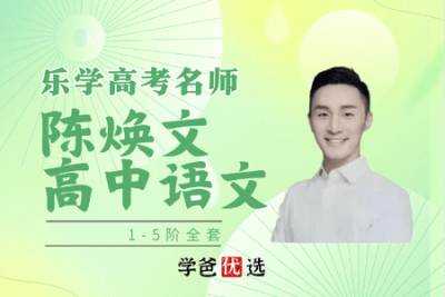 陈焕<em>文</em> 2023高一语文全年复习 暑秋寒春合集