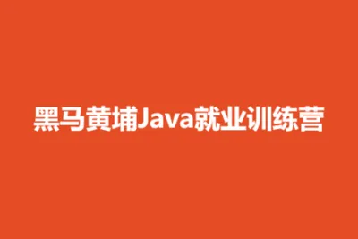 黑马黄埔<em>Java</em>就业训练营