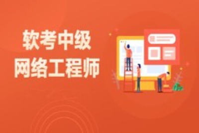 2024<em>网络</em><em>软</em>考中级视频教程