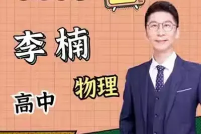 李楠 2023高二物理 全年 知识<em>视频</em> 服务规划合集