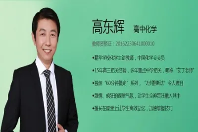 高东辉 2023高二化学 知识<em>视频</em> 服务规划 学业规划 加油包合集