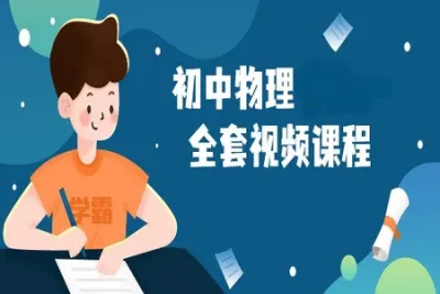 最好<em>的</em>初中物理提高课程<em>视频</em>