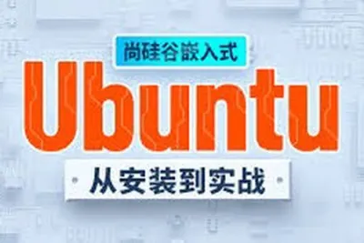 <em>尚</em><em>硅谷</em>嵌入式之ubuntu