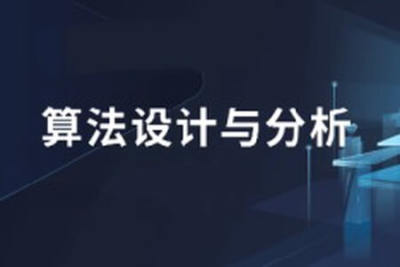 <em>算法</em>设计与分析