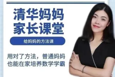 《清华妈妈家长课堂 2岁启蒙到一<em>年</em>级》129集全