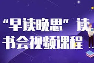 “早读晚思”读书会<em>视频</em>课程