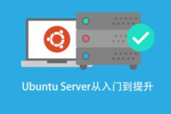 基于 Ubuntu Linux 的高级系统运维进阶
