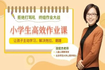 <em>小学生</em>《儿童高效作业课》视频，家长轻松，孩子越学越开心