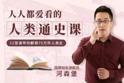 《人类通史<em>课</em>》500<em>分钟</em>讲透人类70万年历史