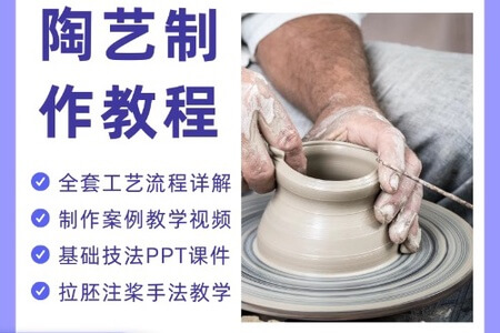 陶艺全套资料（视频+课件）