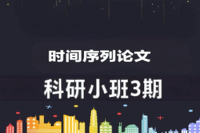 深度之眼时间序列论文科研小班<em>3</em>期(Dave导师）