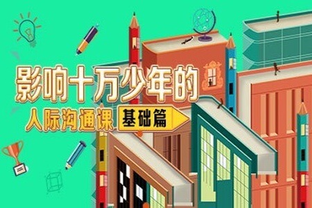 小灯塔《影响十万少年的人际沟通课》,学校不会教的20个社交方法