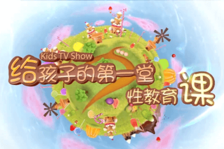 很有必要!给孩子的第一节性教育课(视频)(男生版+女生版)