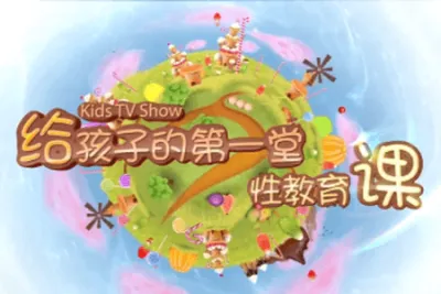 给孩子的第一节性<em>教育</em>课（视频）（男生版+女生版）