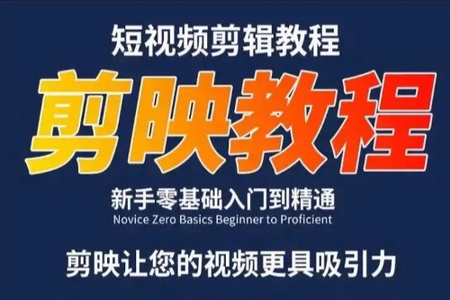 【剪映课】短视频剪辑全套教程