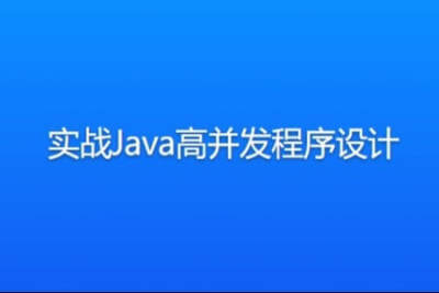 实战Java<em>高</em><em>并发</em>程序设计