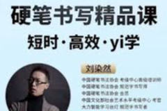 刘染然硬笔书法