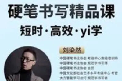 刘染然硬笔书法