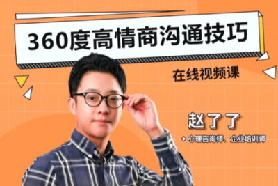 高情商沟通<em>技巧</em>18节<em>视频</em>课程