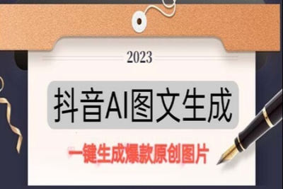 抖音AI原创图文项目，一键根据关键字生成原创图片，有手就可以做，每天10<em>分钟</em>，日赚500+