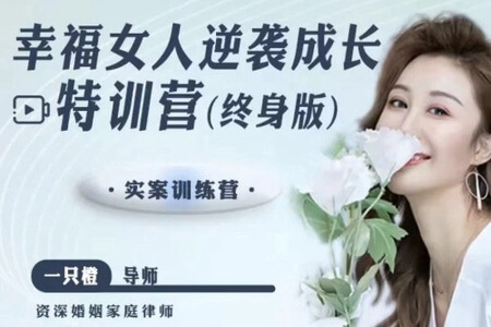 【一只橙刘晓嘉】幸福女人逆袭成长特训营(终身版)