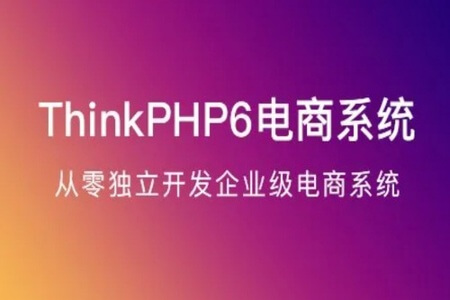 ThinkPHP6实战独立开发电商系统(TP6)