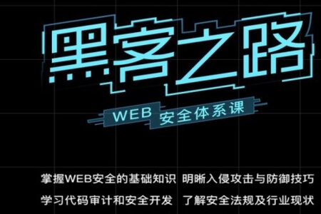 易灵微课:黑客之路 WEB安全体系课,网站攻防漏洞实战学习 价值1299元