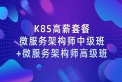 【学神IT】Docker（<em>K8S</em>）容器架构师 – 中级+高级