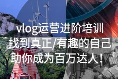 <em>vlog</em>运营进阶培训：找到真正有趣的自己，助你成为百万达人！