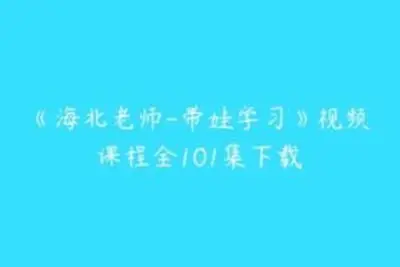 《海北老师-带娃学习》<em>视频</em>课程全101集下载/海北老师 <em>视频</em>课程全101集